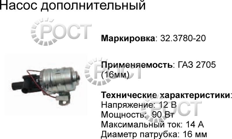 Насос дополнительный Г-3302 (12В) D-16 мм (17635)