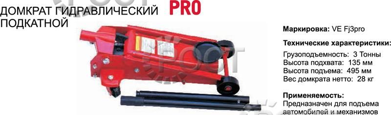 Домкрат  3,0 т гидравлический подкатной (135-495мм) prof