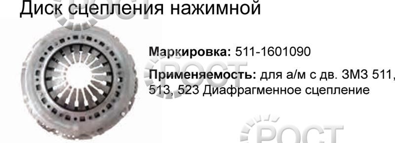 Диск сцепления нажимной дв. ЗМЗ-511, 513 (лепестковая) (17968)