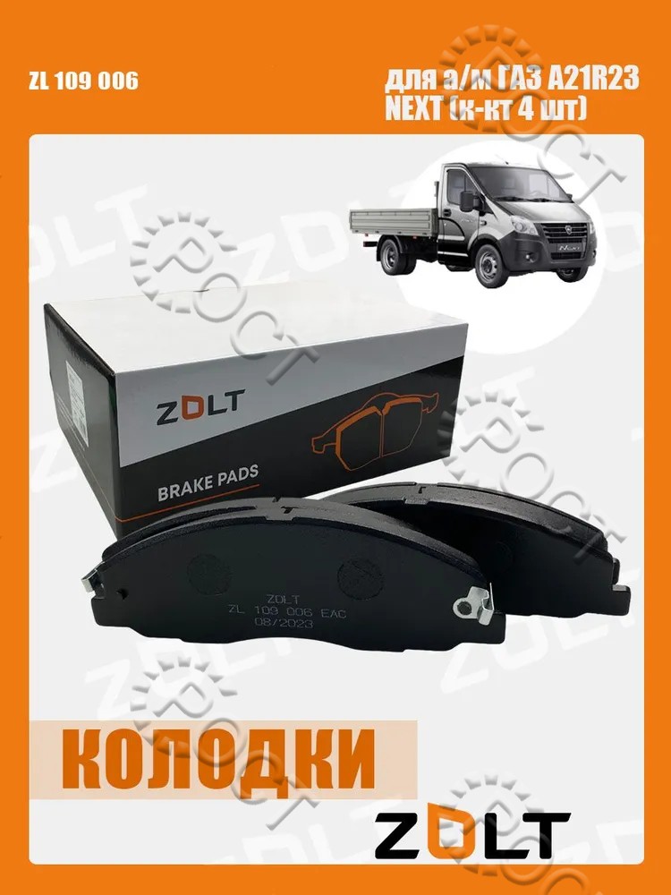 Колодка тормоза переднего Г-A21R23 Г-ль Next (к-т 4 шт) (Под заказ) (A21R23.3501171)