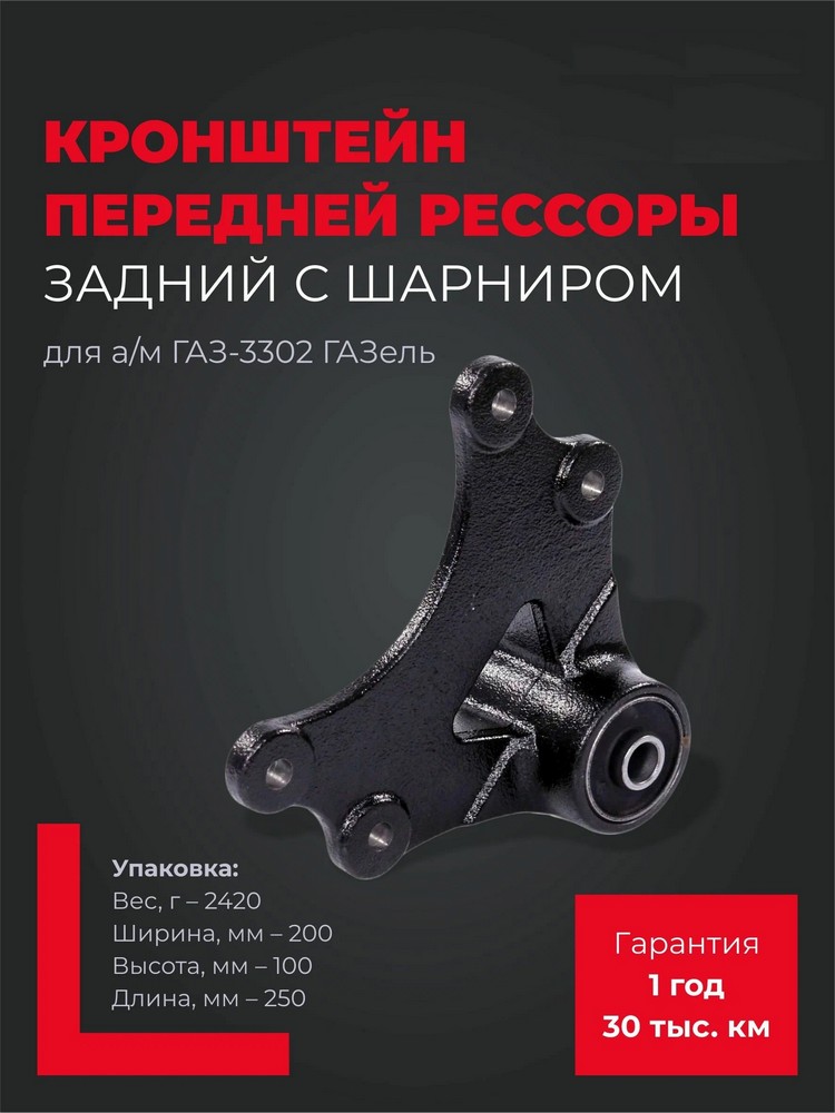 Кронштейн рессоры передней Г-3302 задний с шарниром