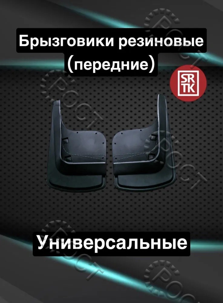 Брызговик колеса заднего УНИВЕРСАЛЬНЫЙ (резина) (к-т)