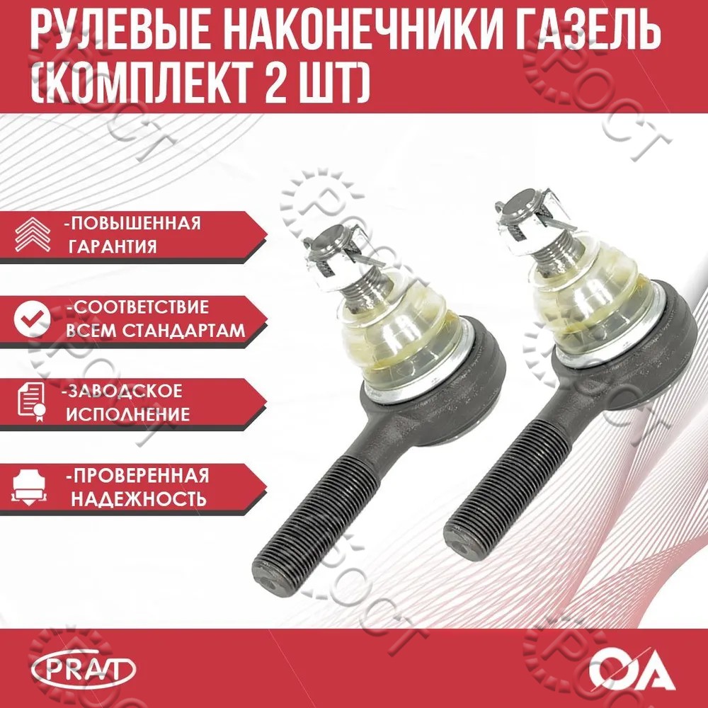 Наконечник рулевой Г-3302 лев.+ прав. в сб..(к-т 2 шт.)