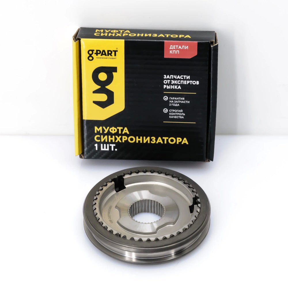 Муфта синхронизатора КПП Г-3110, 3302 3-й и 4-й в сб. G-PART
