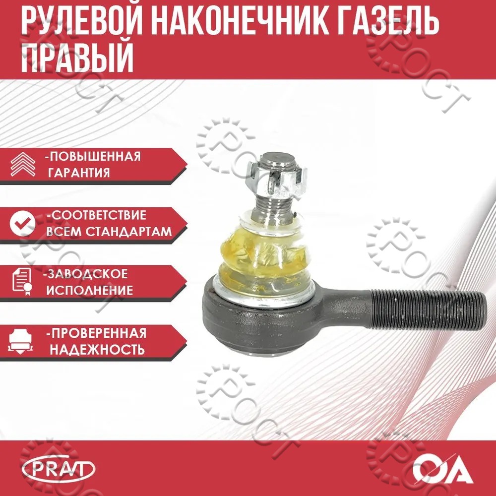 Наконечник рулевой Г-3302 правый в сб.