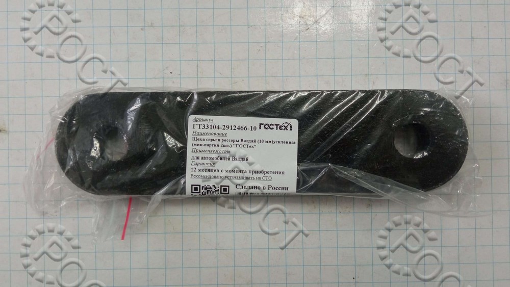 Щека серьги рессоры Г-33104, Г-3302 Бизнес, Г-А21R22 Г-ль Next, Г-2217 передней (10 мм) усиленная (мин.партия 2шт.)