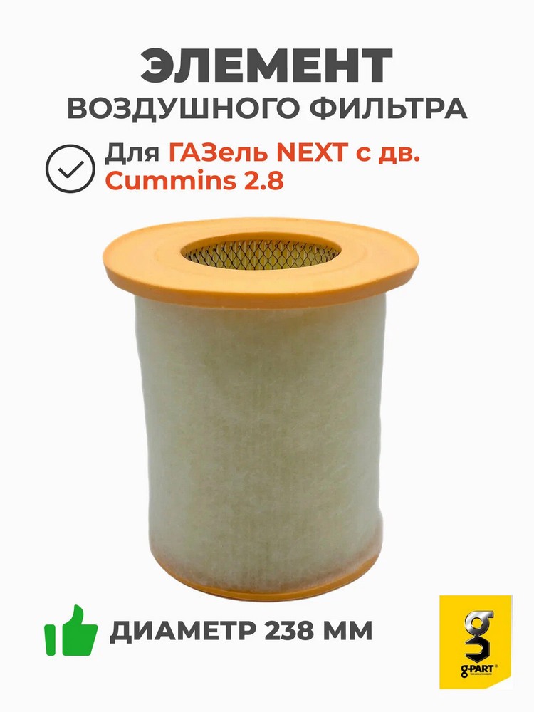Фильтр воздушный (элемент) дв. Cummins 2.8, дв.274 EvoTech Г-3302 Бизнес, Г-А21R22 Г-ль Next (149 л/c) G-PART