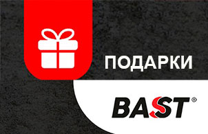 Акция - подарки за покупку ассортимента BAST