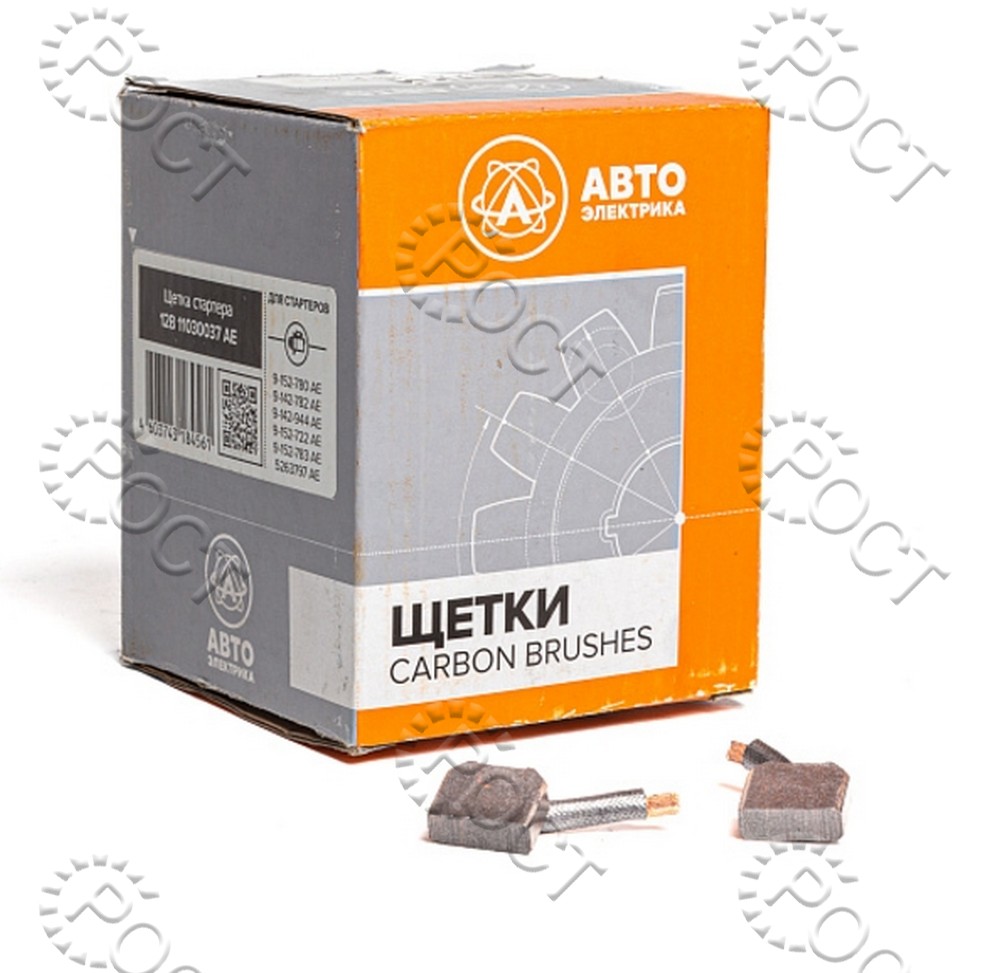 Щётка усиленного стартера (9-152-*** AE, 9-182-*** AE, 9-142-782 AE, 9-142-944 AE, 5263797 AE) МТЗ (ан. 123703119)