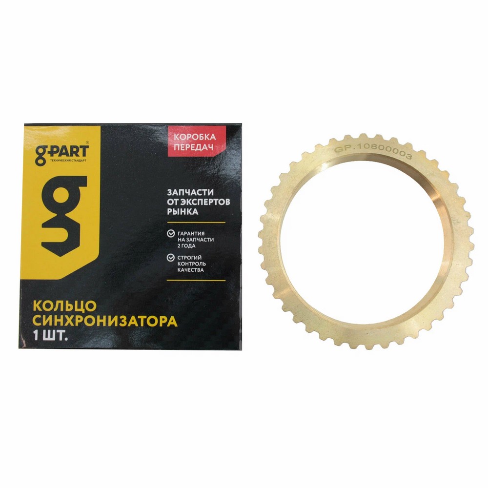 Кольцо синхронизатора 5-ти ст. КПП Г-3302, 3110 с/о G-PART