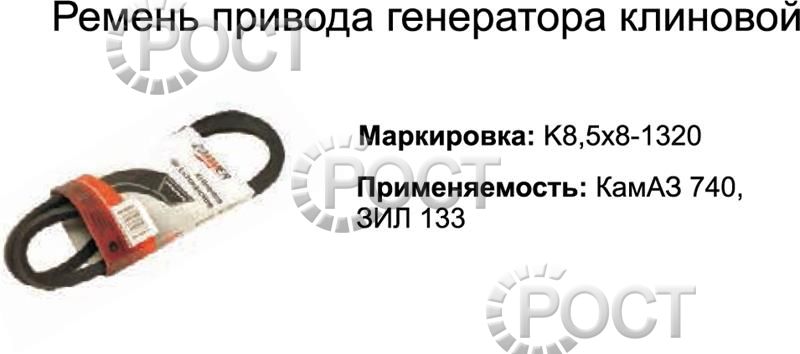 Ремень 1320 (8,5х8) насоса водяного для КА-ЗА-740, ЗИЛ-133 (18400)