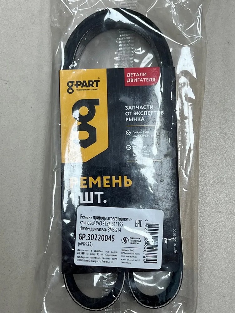 Ремень 925 (6РК) агрегатов дв.514 УАЗ-3151,315195 Хантер привода агрегатов G-PART
