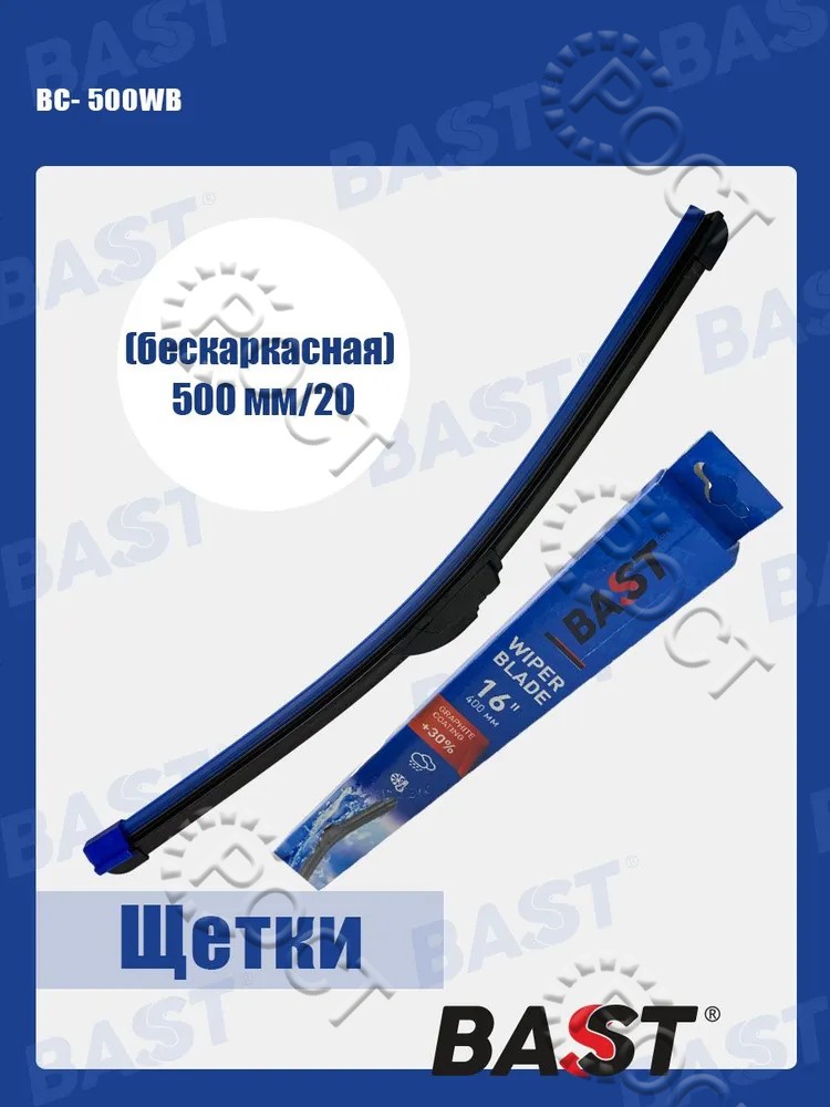 Щетка стеклоочистителя  500 мм/20" бескаркасная (25.5215900-20)