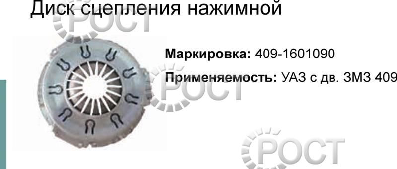 Диск сцепления нажимной дв. ЗМЗ-405, 406, 409, 514, УМЗ-4216, A274 (17964)
