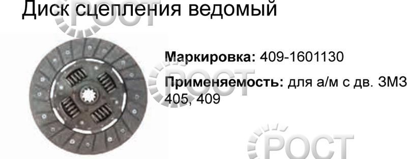 Диск сцепления ведомый дв. ЗМЗ-409, 514, 4213, 4216 (17965)