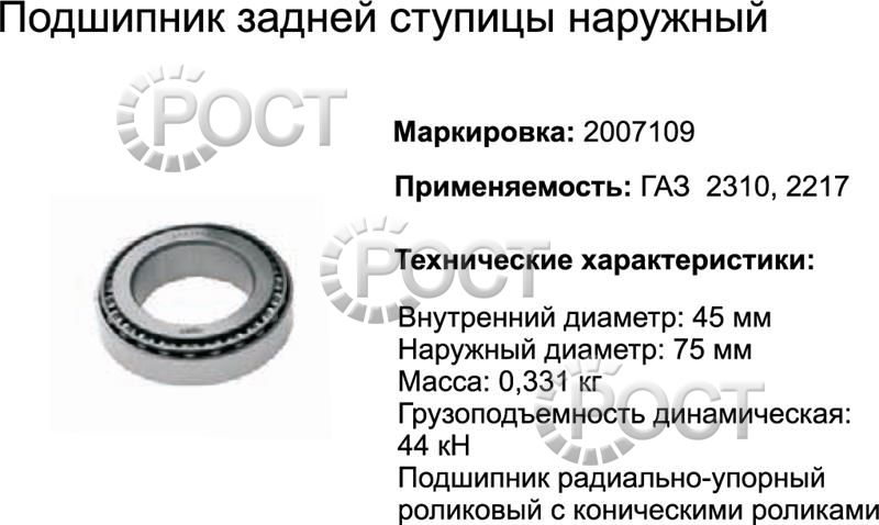 Подшипник (2007109АК) ступицы задней нарурный Г-2217 , ролик конический пластины КПП Г-А21R22 Г-ль Next