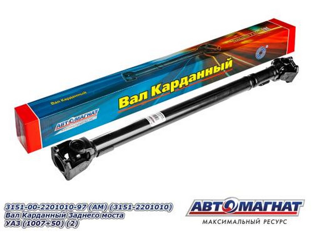 Вал карданный задний УАЗ-469, 3151, 4-х ст. КПП, редукторный мост