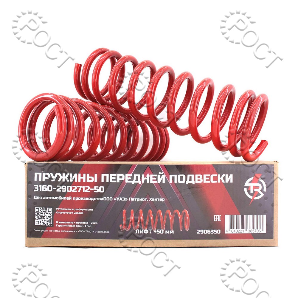 Пружина подвески передней УАЗ + 50 (к-т 2 шт.)		