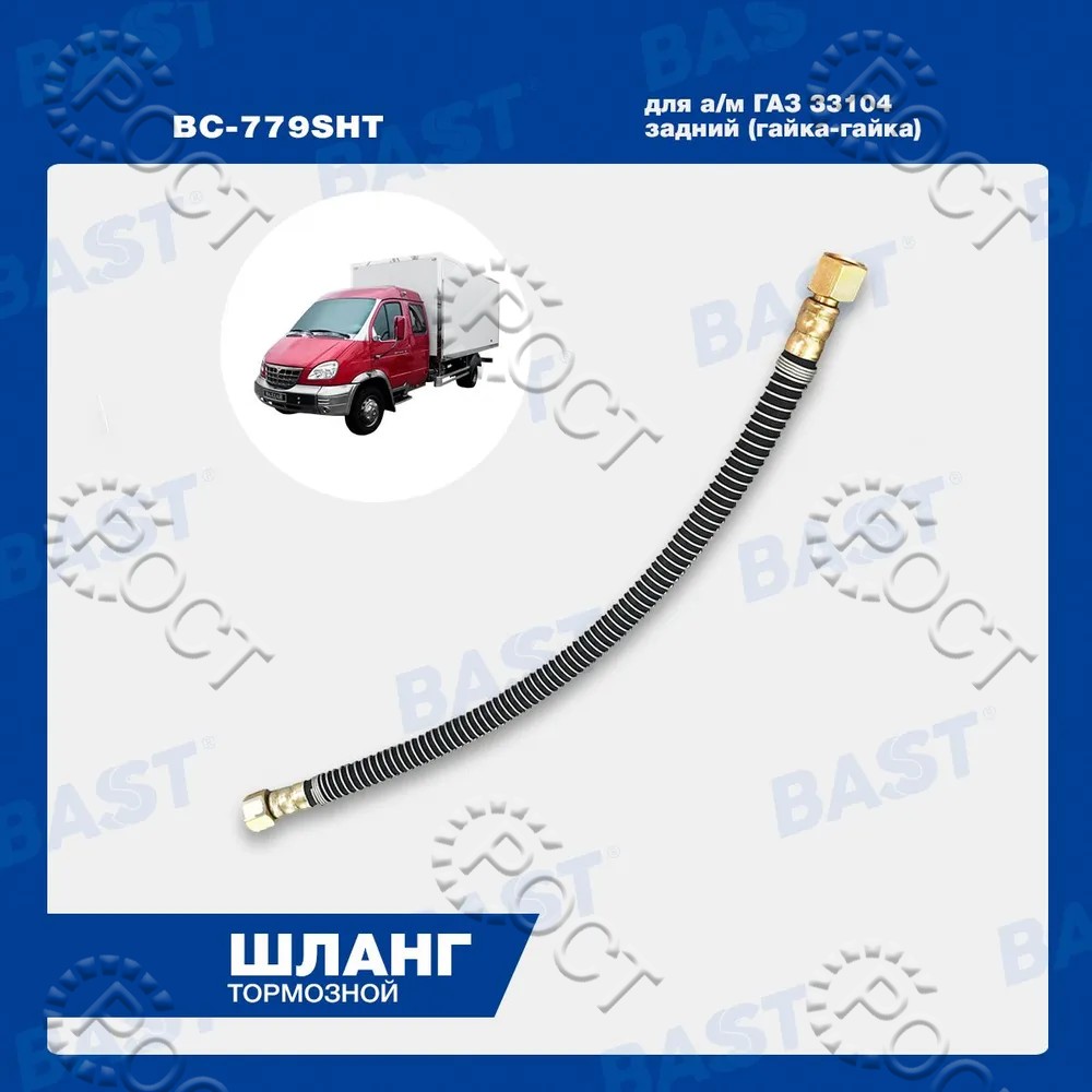 Шланг тормозной задний Г-33104 (гайка-гайка)