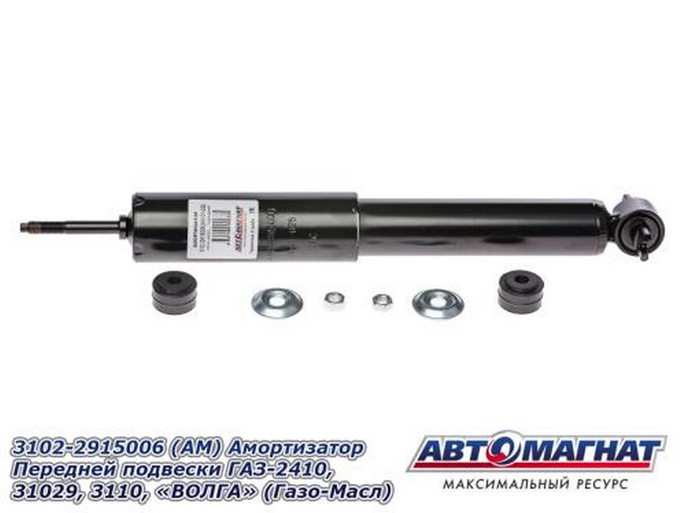 Амортизатор подвески Г-3102 передний (газомасляный) (241мм/366мм) (Аналог 3110-2905006, 31029-2905004, 3102.2905402-03)