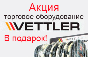 Торговое оборудование VETTLER в подарок