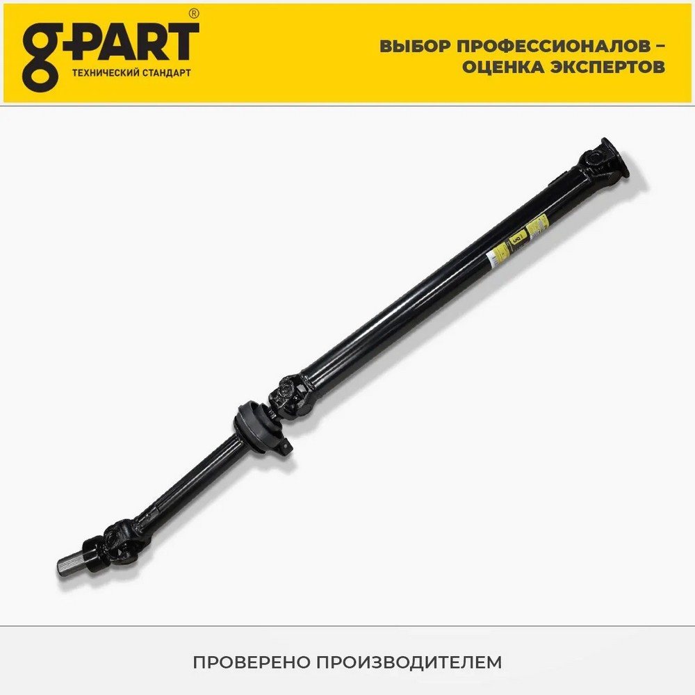 Вал карданный задний Г-31029, 3110, 31105 с промопорой (уп.G-PART)