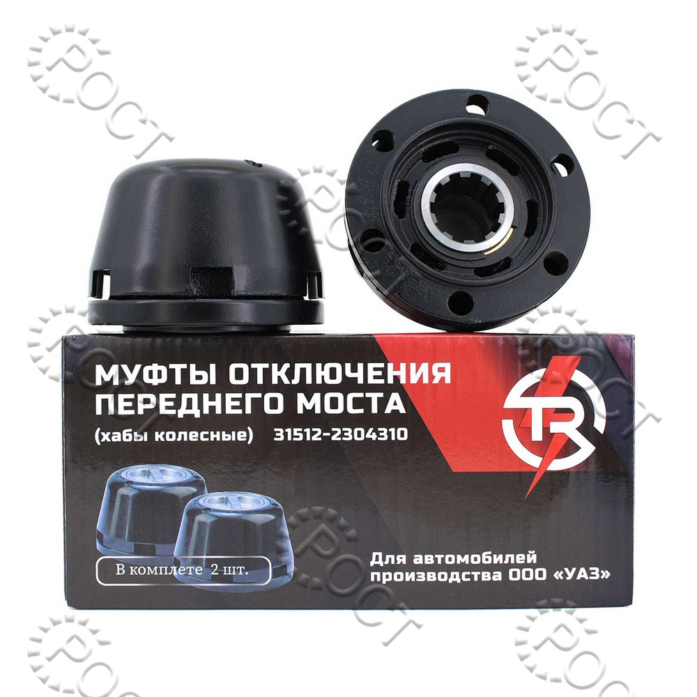 Муфта блокировки переднего моста УАЗ-469, 452, 3151, 3741  10 шлиц  (к-т 2 шт.)