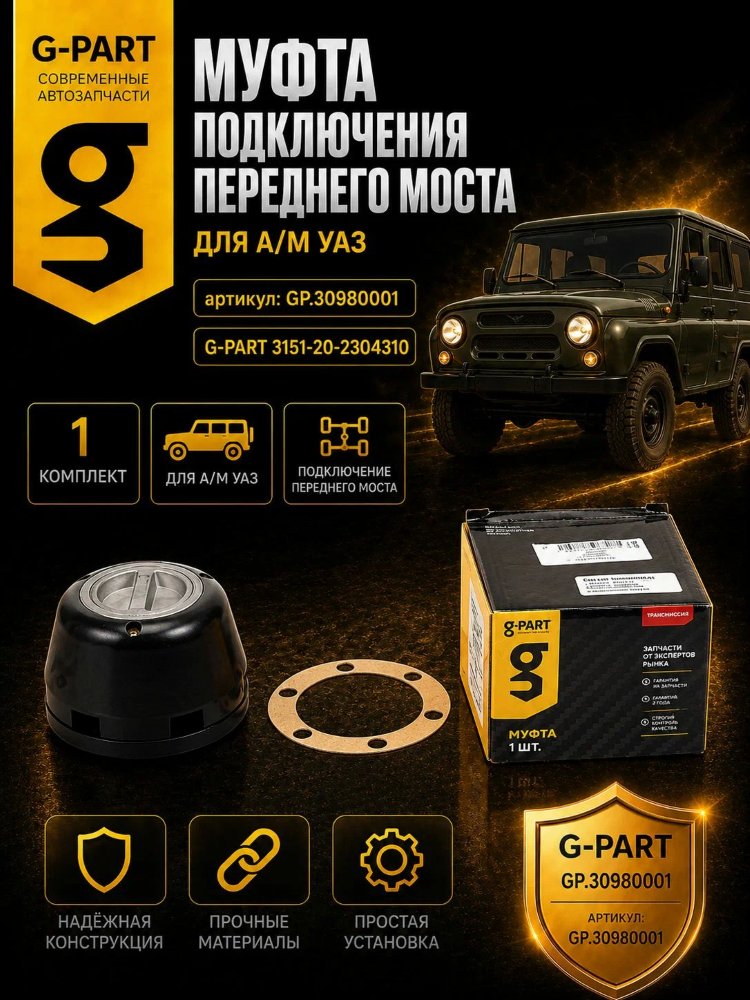 Муфта блокировки переднего моста УАЗ-469, 452, 3151, 3741 (с колпаком) G-PART