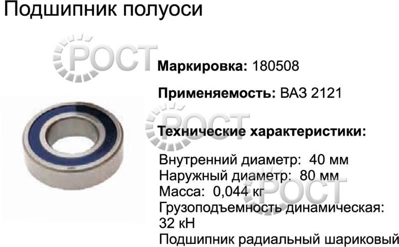 Подшипник (180508) (62208) полуоси ВАЗ-2121, подвесной Г-52 (17457)