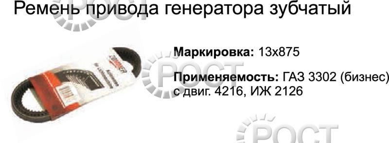 Ремень 875 (11х10) привода вентилятора дв.4216 Евро-3 Г-3302 Бизнес (зубч) (18533)
