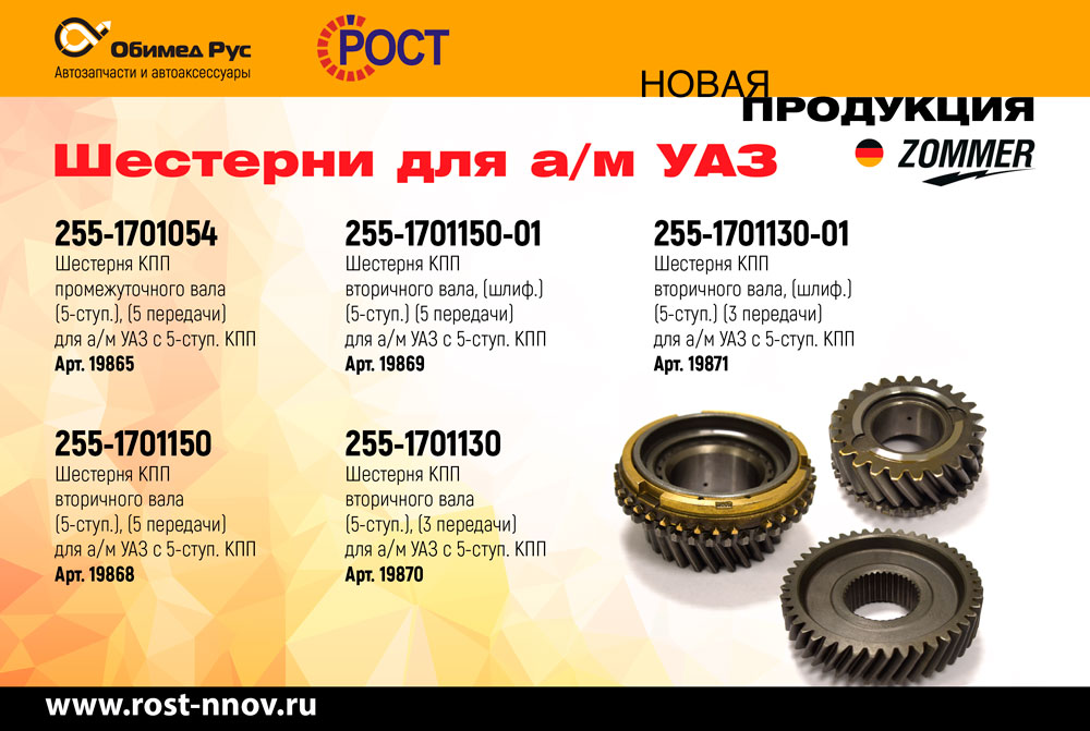 ZOMMER_shesterni_dlya_am_UAZ-web.jpg
