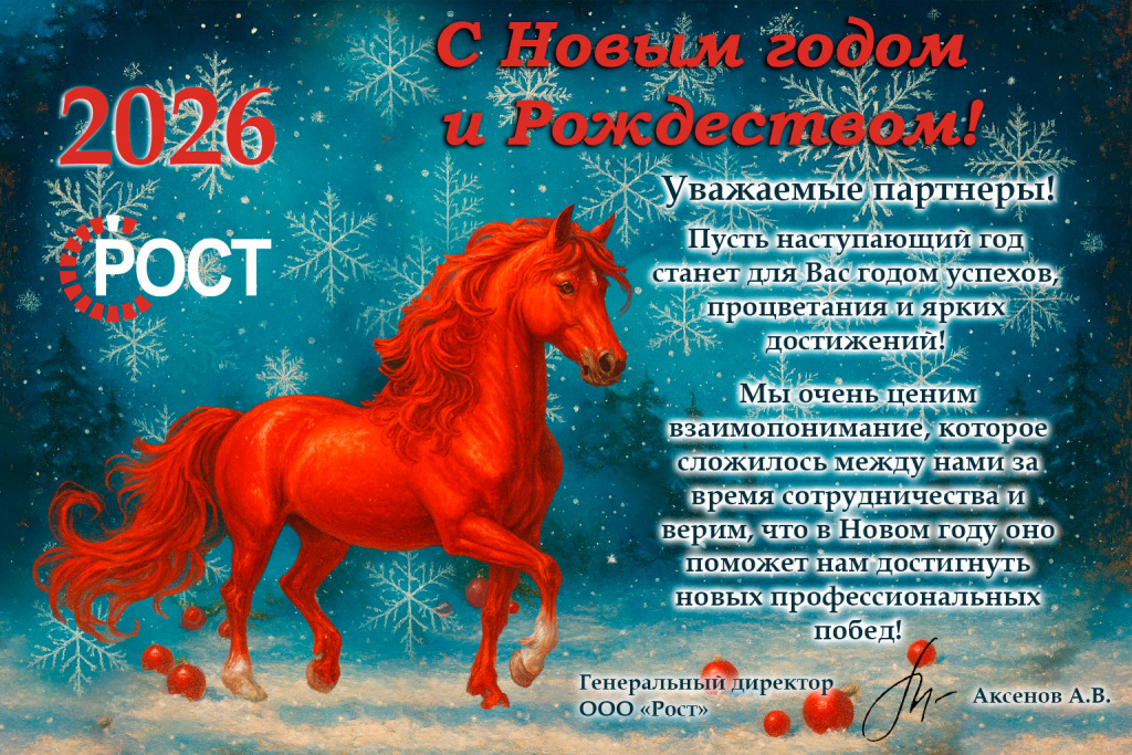 Открытка-с-НГ-РОСТ-2026-43.jpg