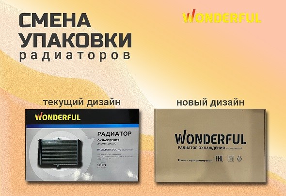 смена упаковки радиаторов wonderful.jpg
