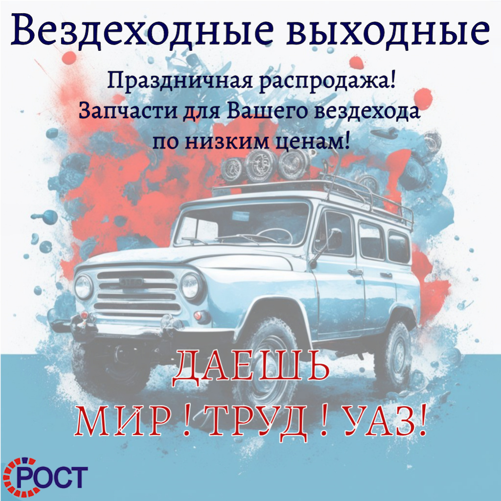 РОСТ для УАЗа.jpg