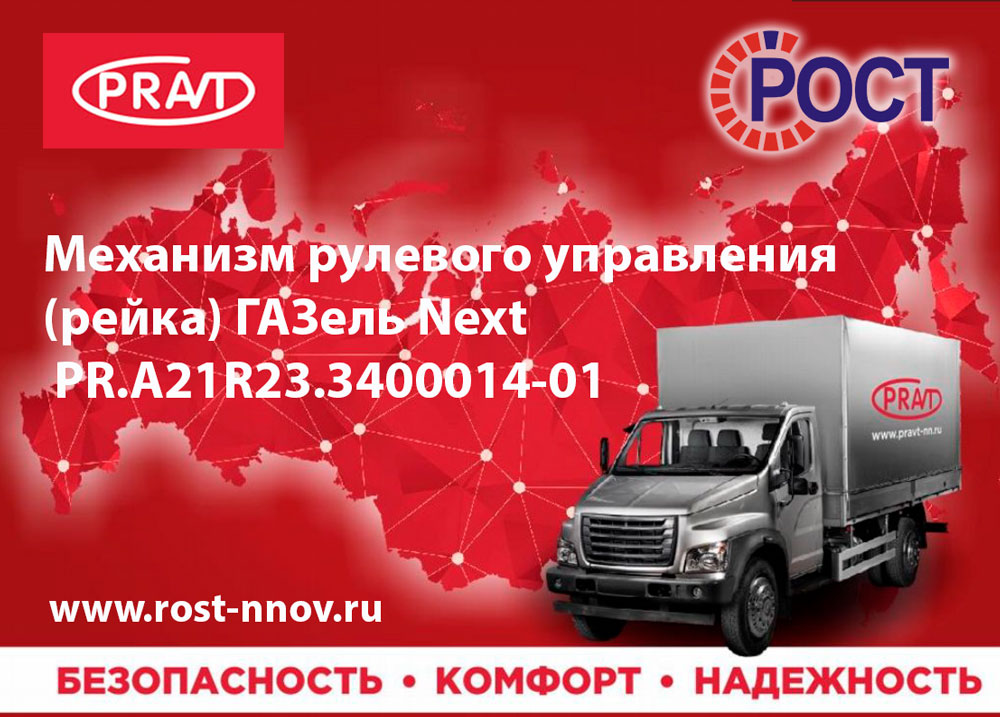 PRAVT-рулевая-газель-некст.jpg
