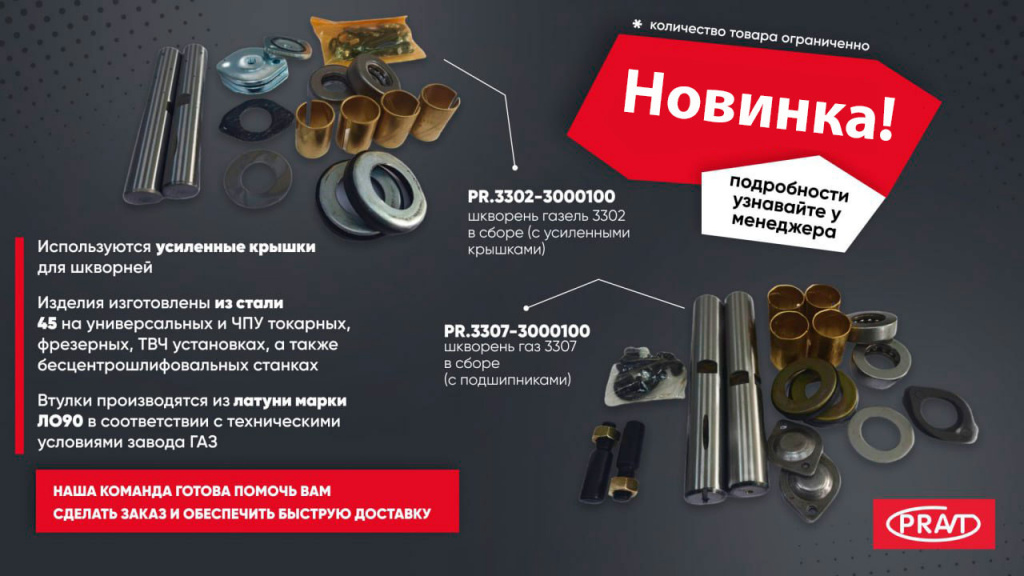PRAVT-шкворень-ГАЗ-март-2024-листовка.jpg