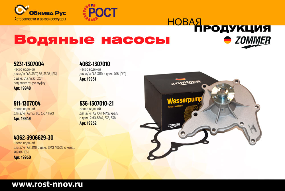 НОВИНКА – водяные насосы ZOMMER