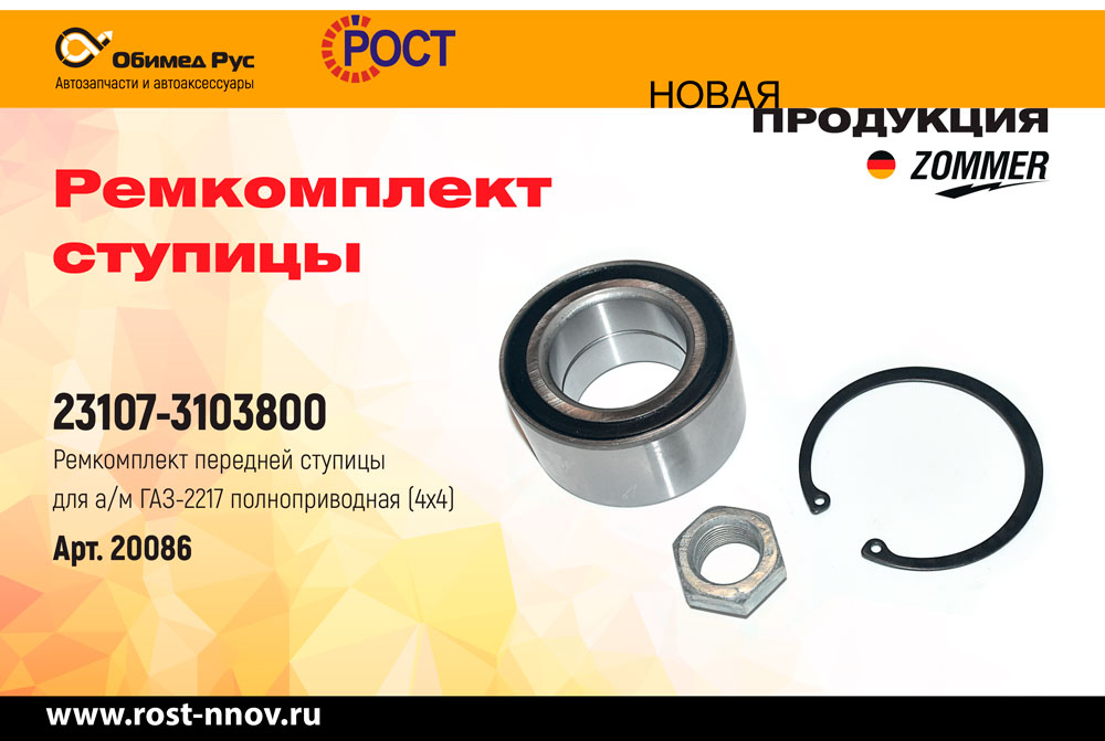 ZOMMER_ремкомплект-ступицы.jpg