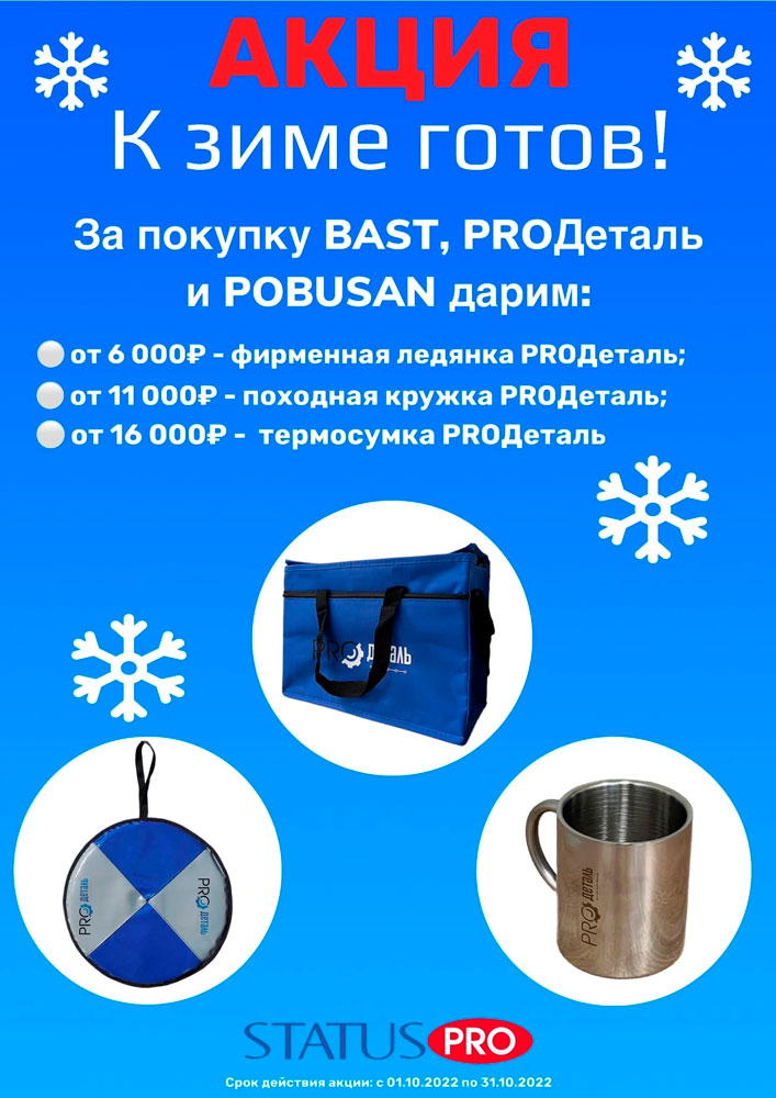 "К зиме готов!"