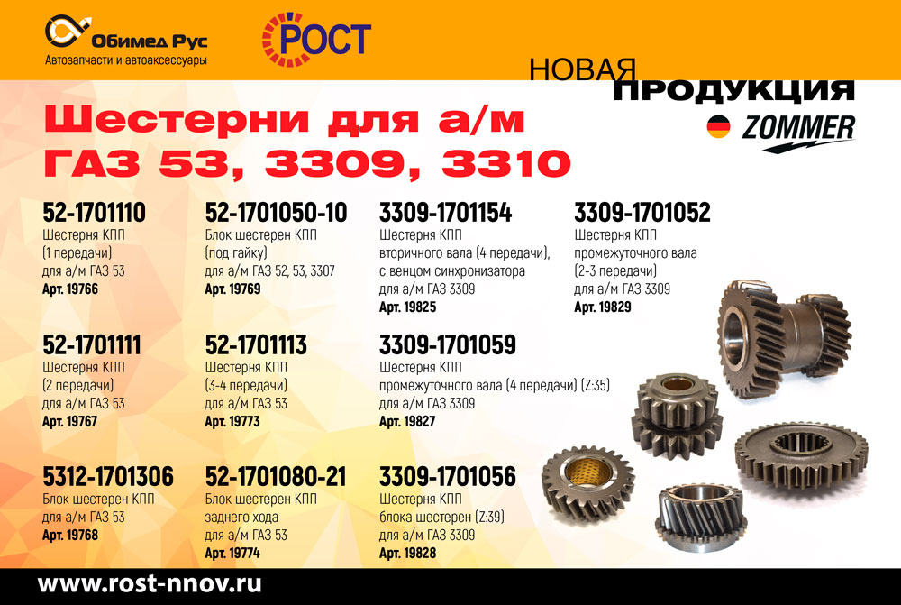 ZOMMER_shesterni_dlya_am_GAZ_53_3307_3309-web.jpg