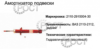 Амортизатор подвески ВАЗ-2110-12, 1118 задний (масляный) (17344)