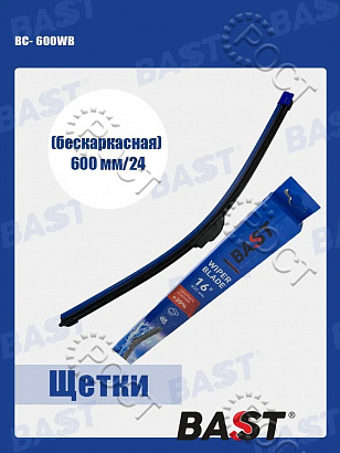 Щетка стеклоочистителя  600 мм/24" бескаркасная (25.5215900-24)