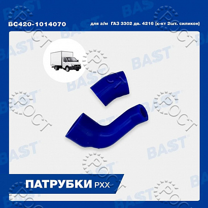 Шланги РХХ дв.4213, 4216 (к-т 2шт.) силикон (420-1014070)