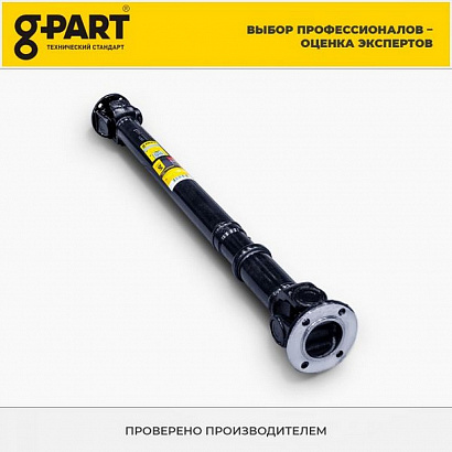 Вал карданный задний Г-2217 (4х4) (уп G-PART)