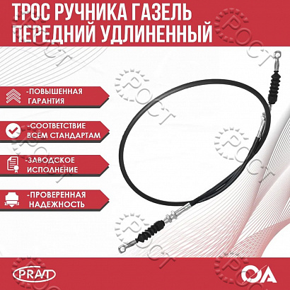 Трос ручного тормоза Г-3302 передний (удлиненная база)
