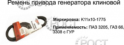 Ремень 1775 (11х10) генератора Г-66, ПАЗ-3205 (18409)