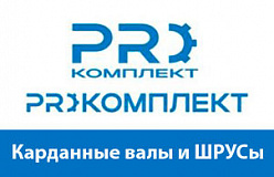 Новинка – шрусы и карданные валы «PROкомплект»