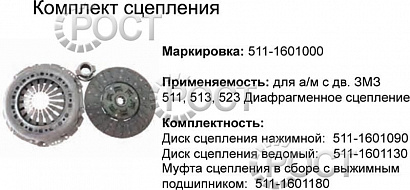 Сцепление дв. ЗМЗ-511, 513, 523 в сб. лепестковое (17970)