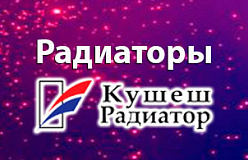 Радиаторы охлаждения KOOSHESH для а\м ГАЗ и УАЗ