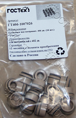 Колпачок маслосъемный дв. ЗМЗ-405, 406, 409 (к-т 16 шт) 